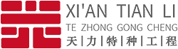 西安天力特種工程有限公司